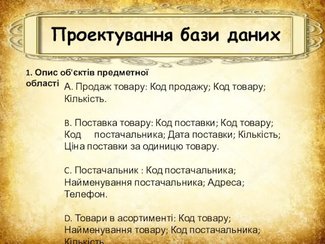 Проектування бази даних 1. Опис об'єктів предметної області А. Продаж