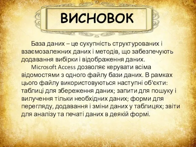 ВИСНОВОК База даних – це сукупність структурованих і взаємозалежних даних