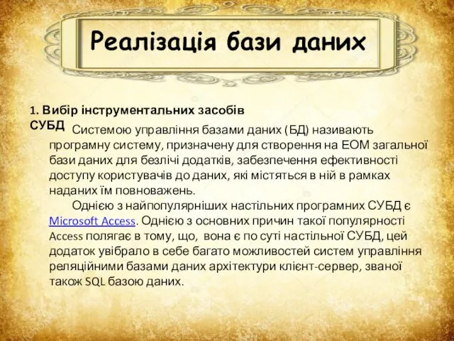 Реалізація бази даних 1. Вибір інструментальних засобів СУБД Системою управління