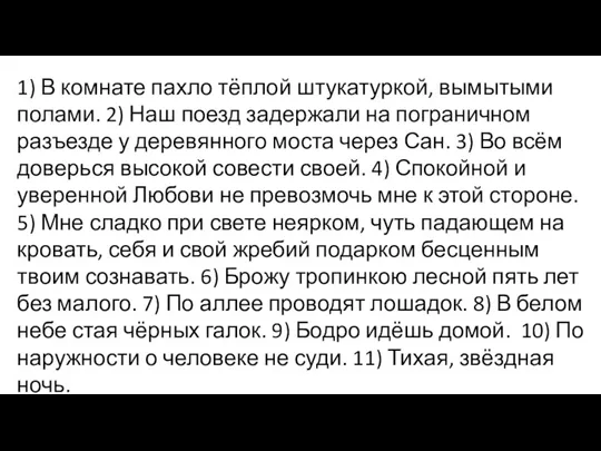 1) В комнате пахло тёплой штукатуркой, вымытыми полами. 2) Наш поезд задержали на