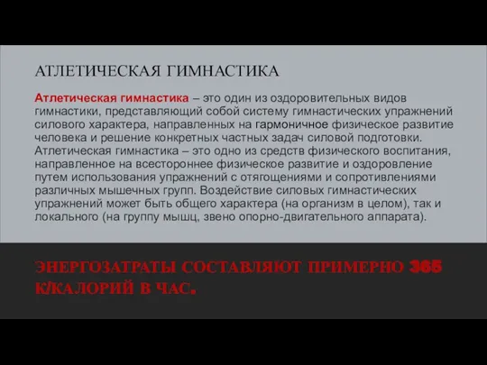 Атлетическая гимнастика – это один из оздоровительных видов гимнастики, представляющий