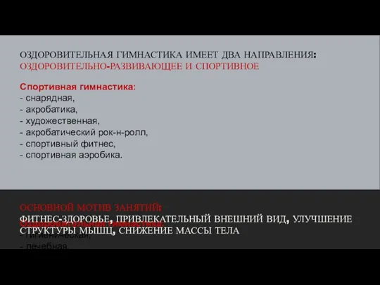 ОЗДОРОВИТЕЛЬНАЯ ГИМНАСТИКА ИМЕЕТ ДВА НАПРАВЛЕНИЯ: ОЗДОРОВИТЕЛЬНО-РАЗВИВАЮЩЕЕ И СПОРТИВНОЕ Спортивная гимнастика: