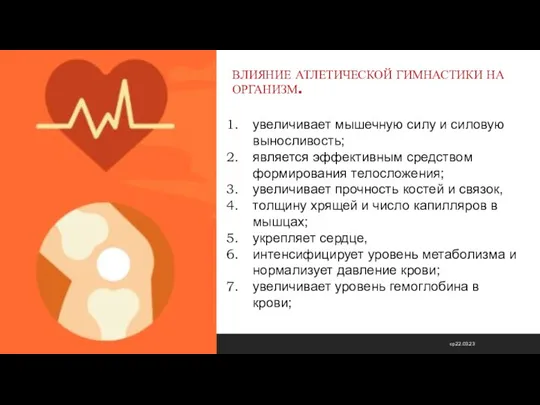 ср 22.03.23 ВЛИЯНИЕ АТЛЕТИЧЕСКОЙ ГИМНАСТИКИ НА ОРГАНИЗМ. увеличивает мышечную силу