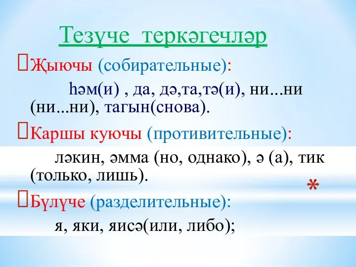 Тезүче теркәгечләр Җыючы (собирательные): һәм(и) , да, дә,та,тә(и), ни...ни (ни...ни), тагын(снова). Каршы куючы