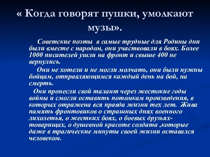 « Когда говорят пушки, умолкают музы». Советские поэты в самые