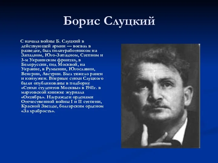 Борис Слуцкий С начала войны Б. Слуцкий в действующей армии