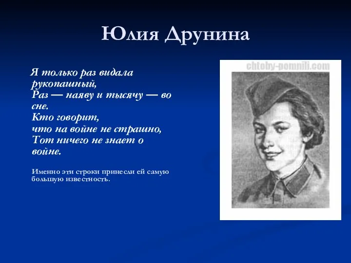 Юлия Друнина Я только раз видала рукопашный, Раз — наяву