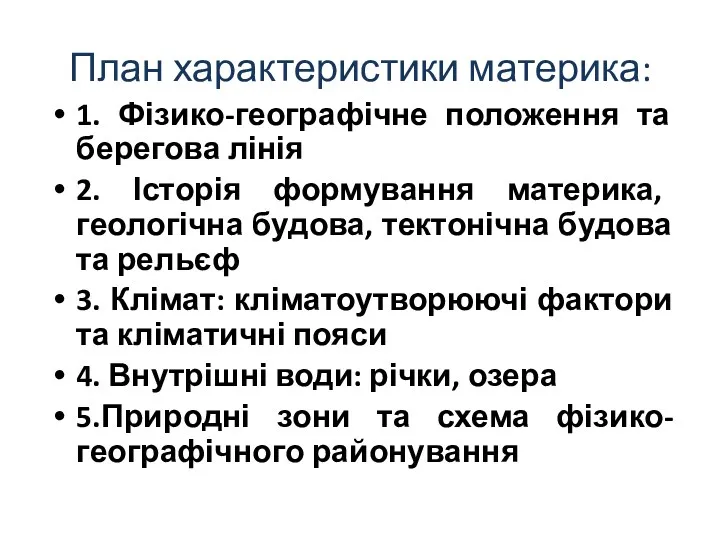 План характеристики материка: 1. Фізико-географічне положення та берегова лінія 2.