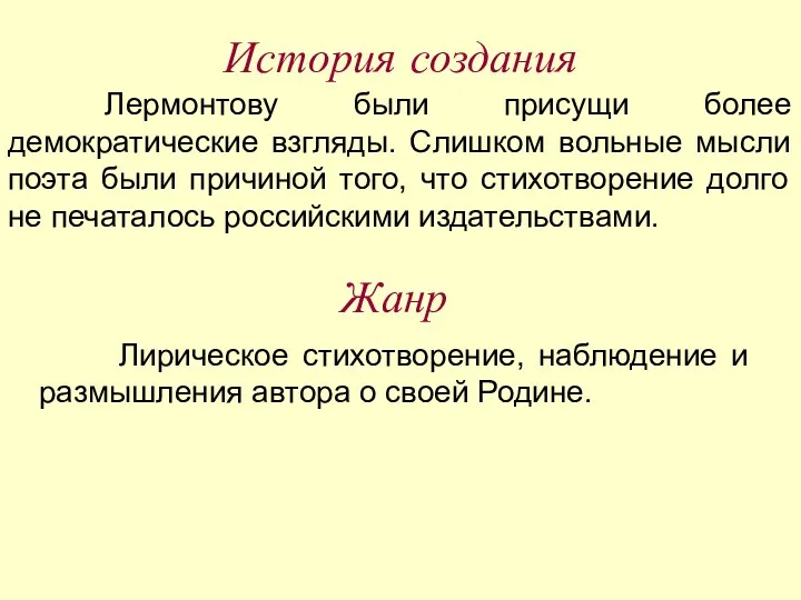 История создания Лермонтову были присущи более демократические взгляды. Слишком вольные