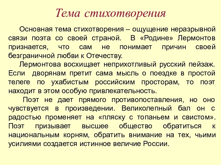 Тема стихотворения Основная тема стихотворения – ощущение неразрывной связи поэта