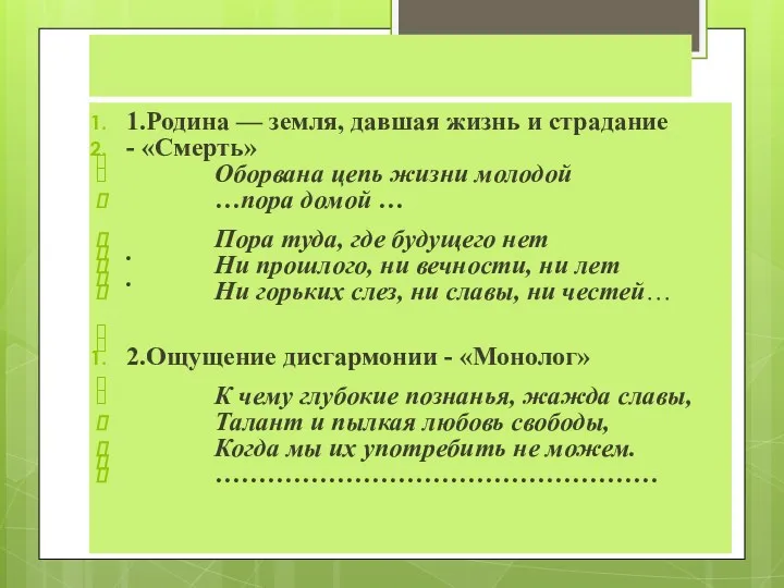 1.Родина — земля, давшая жизнь и страдание - «Смерть» Оборвана