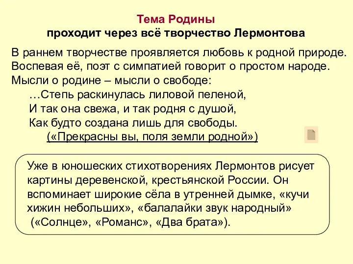 Тема Родины проходит через всё творчество Лермонтова В раннем творчестве