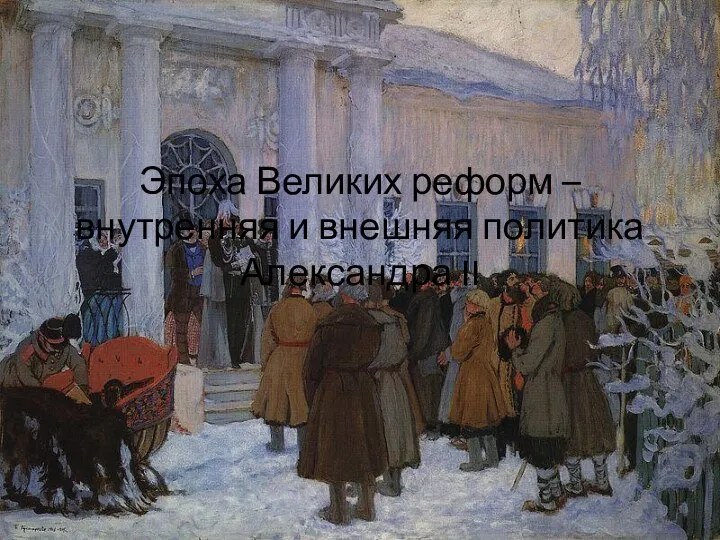 Эпоха Великих реформ – внутренняя и внешняя политика Александра II