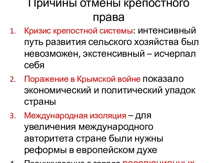 Причины отмены крепостного права Кризис крепостной системы: интенсивный путь развития