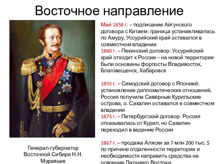 Восточное направление Генерал-губернатор Восточной Сибири Н.Н. Муравьев Май 1858 г.