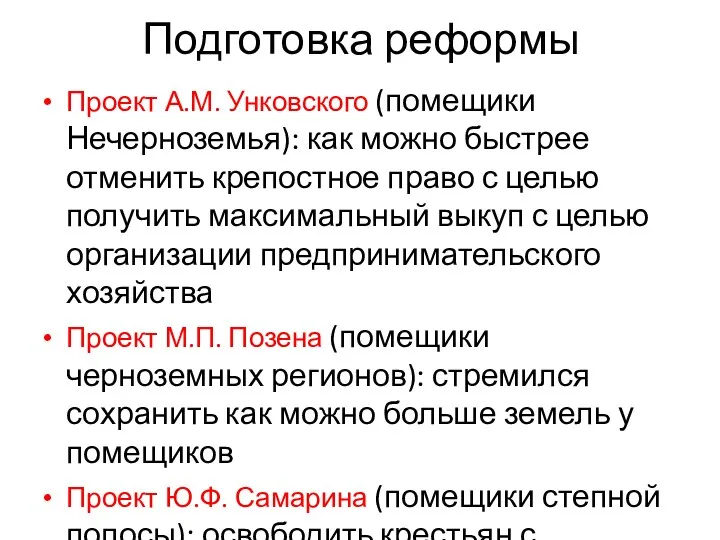 Подготовка реформы Проект А.М. Унковского (помещики Нечерноземья): как можно быстрее