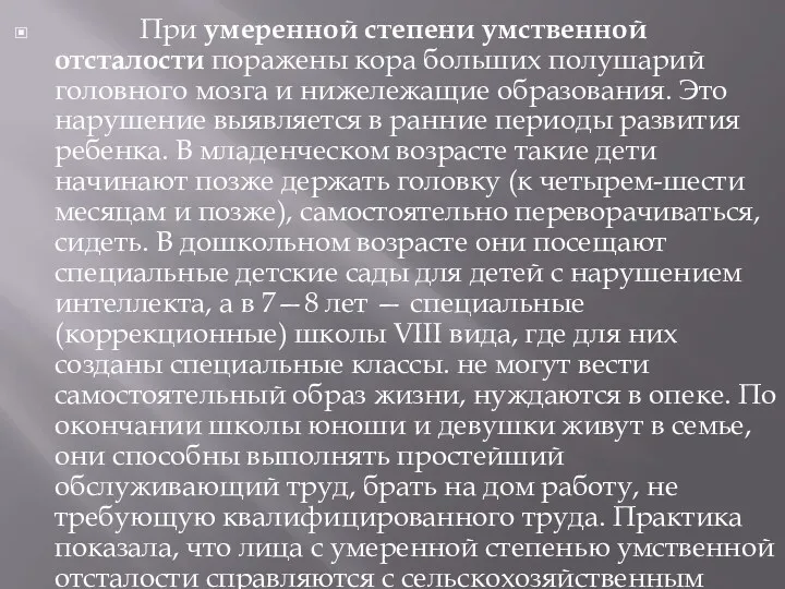 При умеренной степени умственной отсталости поражены кора больших полушарий головного мозга и нижележащие