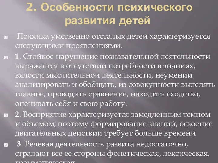 2. Особенности психического развития детей Психика умственно отсталых детей характеризуется следующими проявлениями. 1.