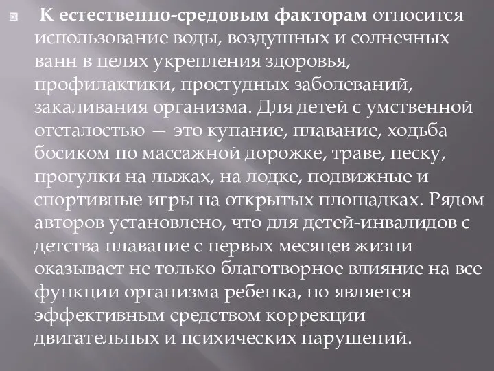 К естественно-средовым факторам относится использование воды, воздушных и солнечных ванн