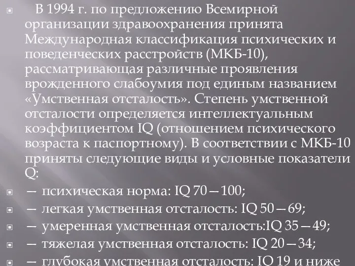 В 1994 г. по предложению Всемирной организации здравоохранения принята Международная