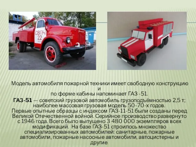 Модель автомобиля пожарной техники имеет свободную конструкцию и по форме кабины напоминает ГАЗ
