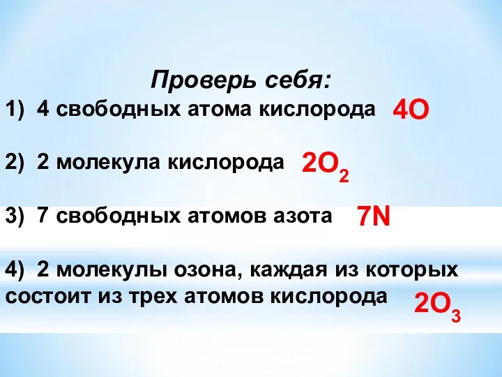 Проверь себя: 1) 4 свободных атома кислорода 2) 2 молекула