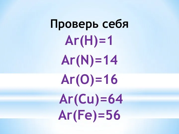 Проверь себя Ar(H)=1 Ar(N)=14 Ar(O)=16 Ar(Cu)=64 Ar(Fe)=56