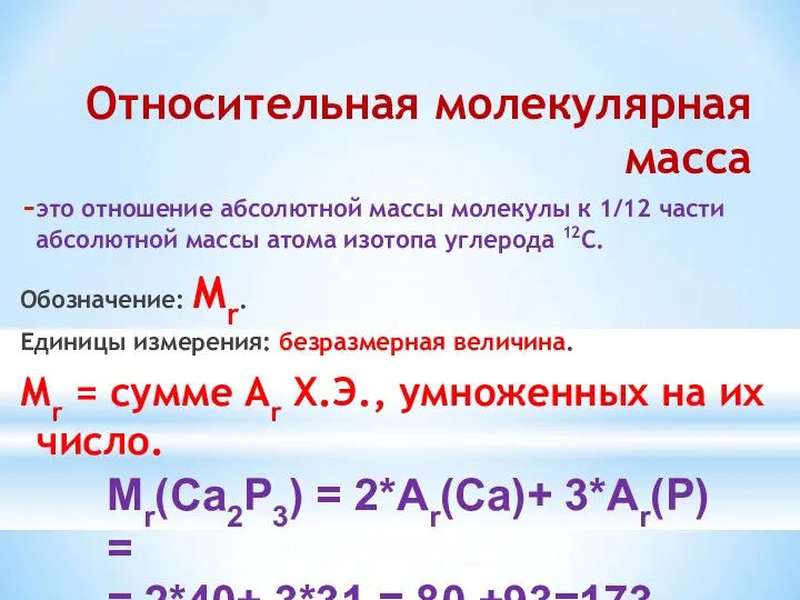 Относительная молекулярная масса это отношение абсолютной массы молекулы к 1/12