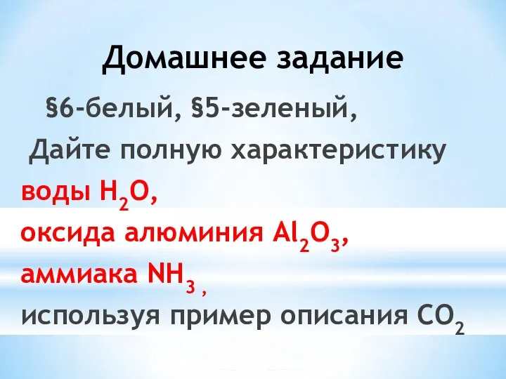 Домашнее задание §6-белый, §5-зеленый, Дайте полную характеристику воды H2O, оксида алюминия Al2O3, аммиака