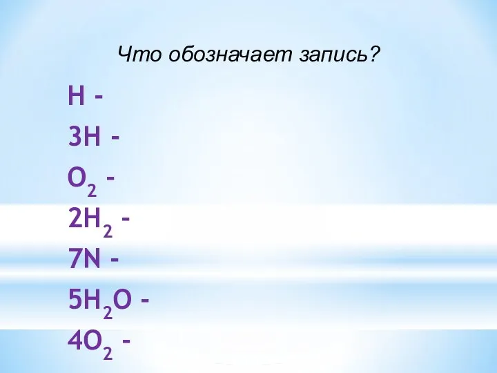 Что обозначает запись? H - 3H - O2 - 2H2