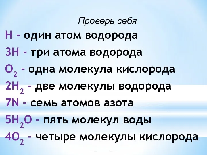 Проверь себя H - один атом водорода 3H - три