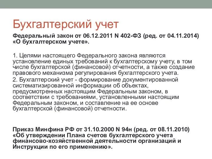 Бухгалтерский учет Федеральный закон от 06.12.2011 N 402-ФЗ (ред. от 04.11.2014) «О бухгалтерском