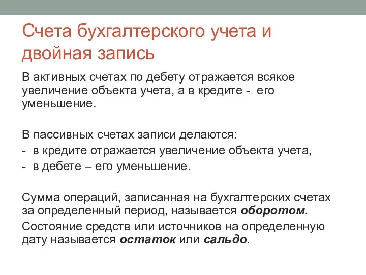 В активных счетах по дебету отражается всякое увеличение объекта учета, а в кредите