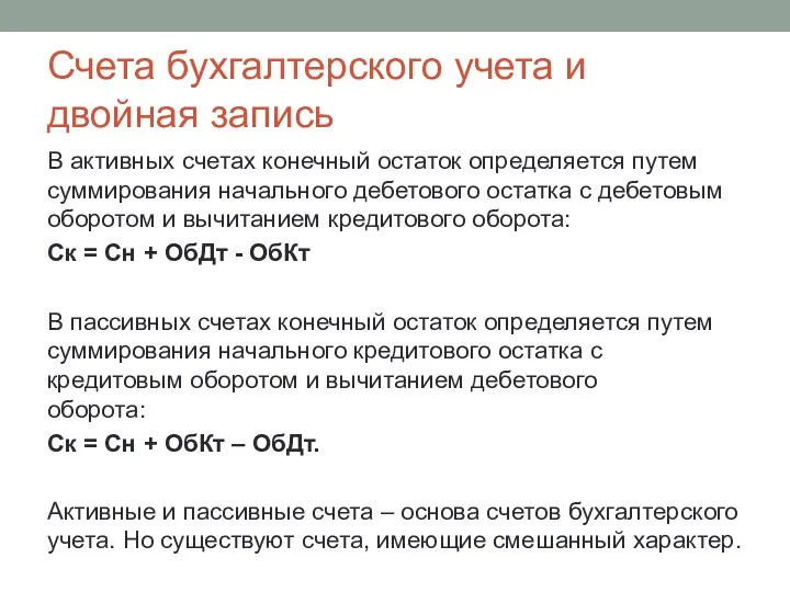 В активных счетах конечный остаток определяется путем суммирования начального дебетового остатка с дебетовым