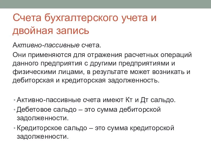 Активно-пассивные счета. Они применяются для отражения расчетных операций данного предприятия с другими предприятиями