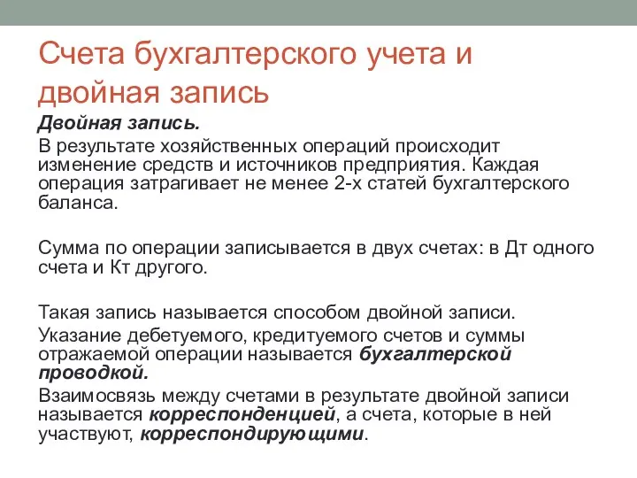 Двойная запись. В результате хозяйственных операций происходит изменение средств и источников предприятия. Каждая