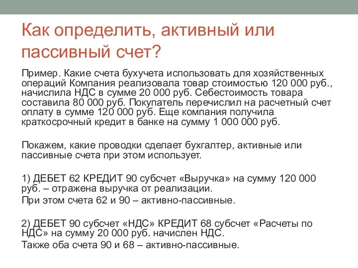 Как определить, активный или пассивный счет? Пример. Какие счета бухучета использовать для хозяйственных