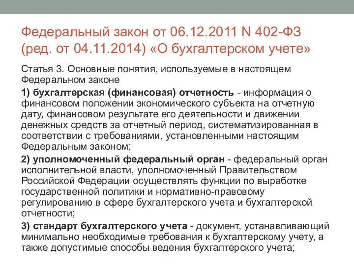 Федеральный закон от 06.12.2011 N 402-ФЗ (ред. от 04.11.2014) «О бухгалтерском учете» Статья