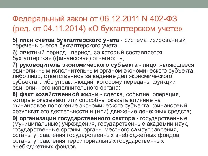 Федеральный закон от 06.12.2011 N 402-ФЗ (ред. от 04.11.2014) «О бухгалтерском учете» 5)