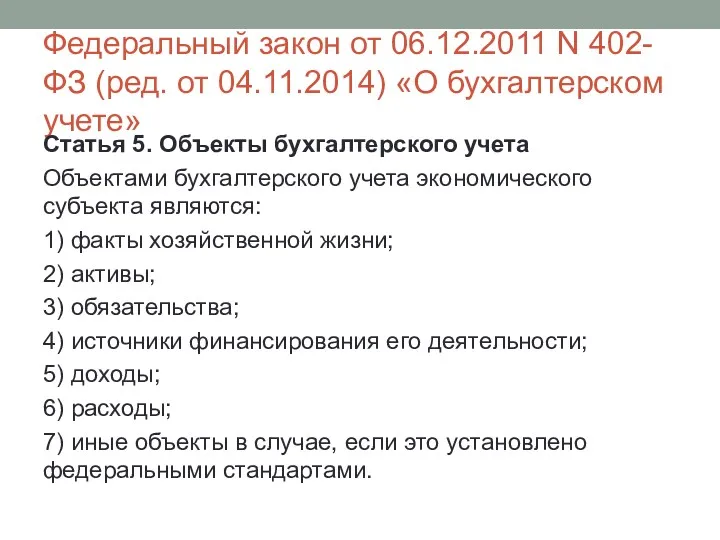 Федеральный закон от 06.12.2011 N 402-ФЗ (ред. от 04.11.2014) «О бухгалтерском учете» Статья