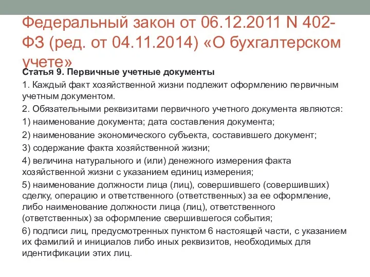 Федеральный закон от 06.12.2011 N 402-ФЗ (ред. от 04.11.2014) «О бухгалтерском учете» Статья