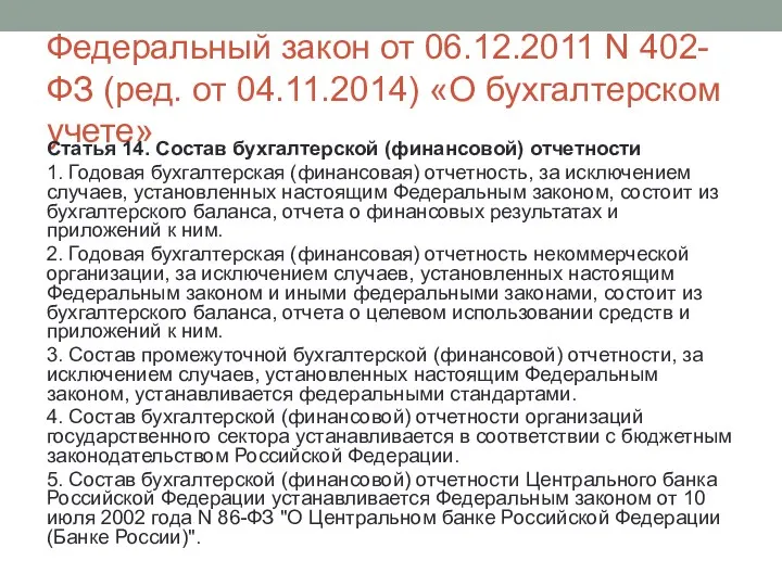 Федеральный закон от 06.12.2011 N 402-ФЗ (ред. от 04.11.2014) «О бухгалтерском учете» Статья