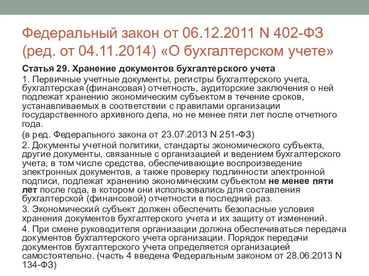 Федеральный закон от 06.12.2011 N 402-ФЗ (ред. от 04.11.2014) «О бухгалтерском учете» Статья