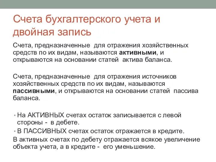 Счета, предназначенные для отражения хозяйственных средств по их видам, называются активными, и открываются