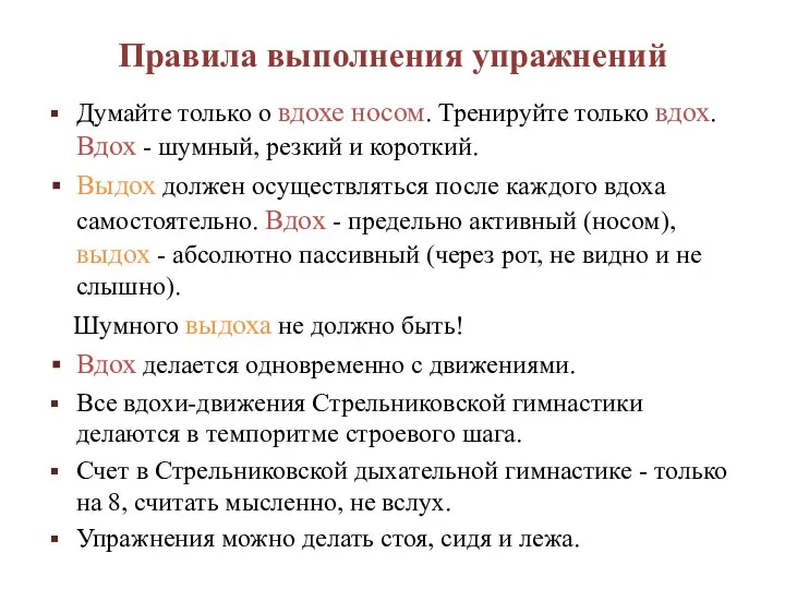 Правила выполнения упражнений Думайте только о вдохе носом. Тренируйте только вдох. Вдох -