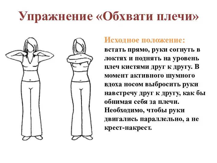 Упражнение «Обхвати плечи» Исходное положение: встать прямо, руки согнуть в локтях и поднять