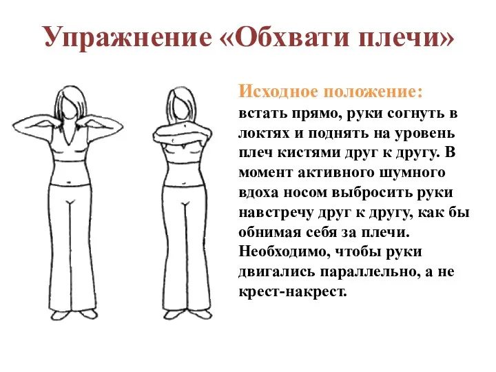 Упражнение «Обхвати плечи» Исходное положение: встать прямо, руки согнуть в