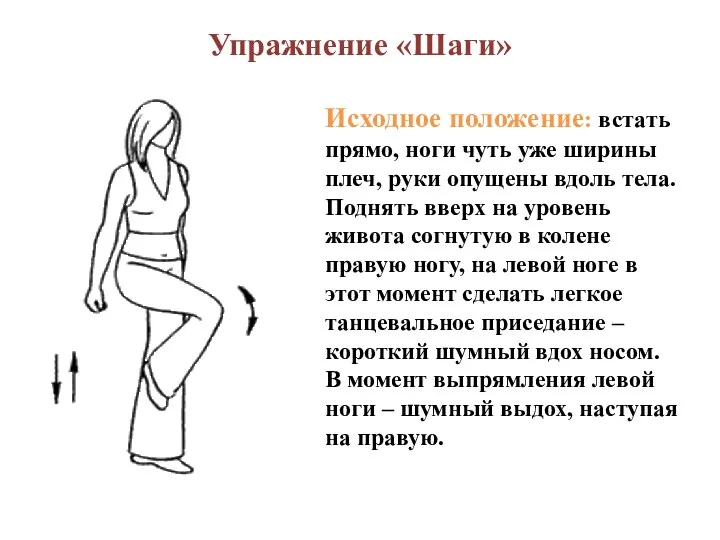 Упражнение «Шаги» Исходное положение: встать прямо, ноги чуть уже ширины плеч, руки опущены