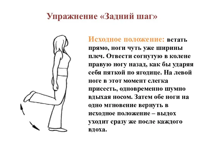 Упражнение «Задний шаг» Исходное положение: встать прямо, ноги чуть уже ширины плеч. Отвести