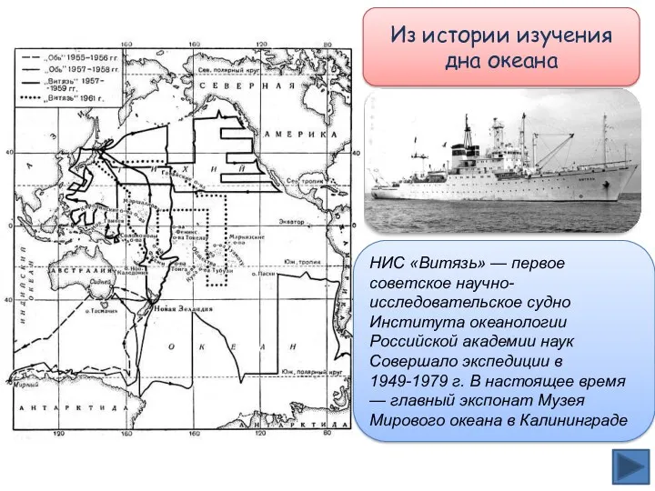 НИС «Витязь» — первое советское научно-исследовательское судно Института океанологии Российской академии наук Совершало